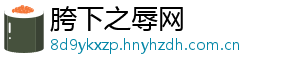 胯下之辱网